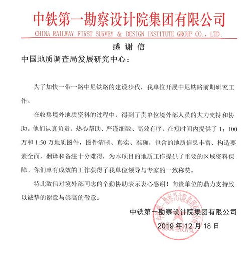 境外地质矿产信息支撑服务一带一路中尼铁路建设获好评
